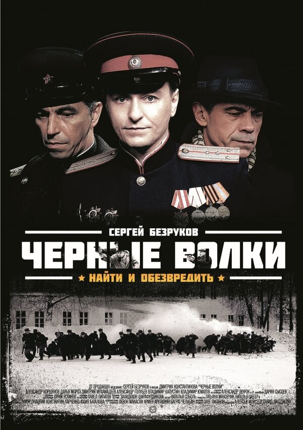 Чёрные волки 2011 смотреть онлайн бесплатно
